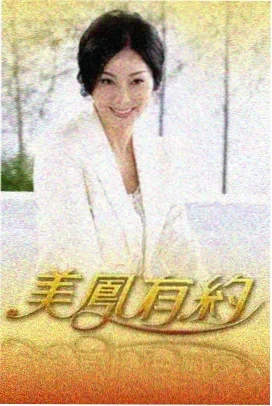 欢颜